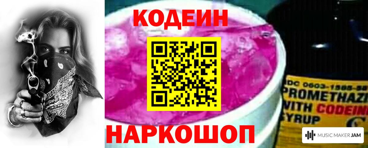 Codein Purple Drank  Кодеиновый сироп Lean Purple Drank  Йошкар-Ола  Вход с VPN 